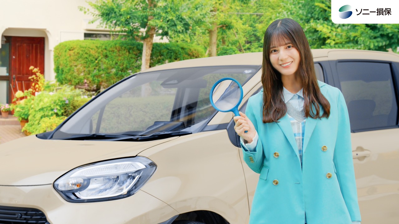 【日向坂46 小坂菜緒さん出演】「自動車保険デビュー　初めてでも簡単安心」篇15秒（公式：ソニー損保の自動車保険CM）