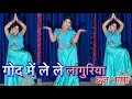 God Me Le Le Languriya Dance Video गोद में ले ले लांगुरिया ब