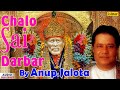 Chalo Sai Darbar | Anup Jalota | Shirdi Sai Baba Songs | JUKEBOX | Best Sai Baba Devotional Songs