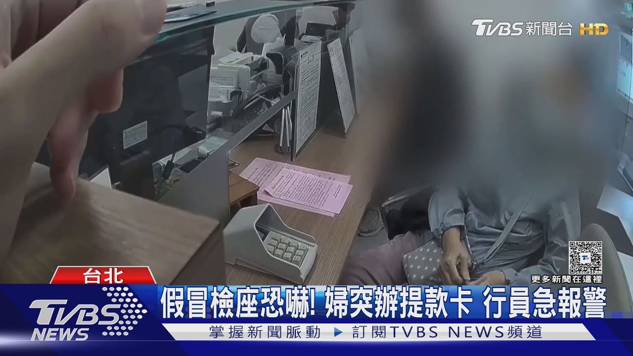 假冒檢座恐嚇!婦突辦提款卡 行員急報警