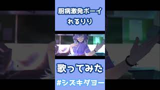 厨病激発ボーイ / れるりり 歌ってみた by 天色雫月#shorts #両声類 #女声 #vrchat