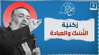 صورة الخطوة الخامسة | الارتباط بالنُسك والعبادة