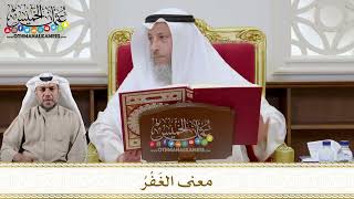 1103 - معنى الغَفْرُ - عثمان الخميس