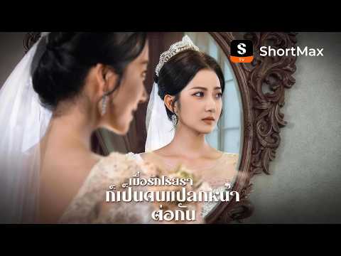 เมื่อรักโรยรา ก็เป็นคนแปลกหน้าต่อกัน | ShortMax - ดูละครและรายการ