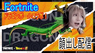 【顔出し】ドラゴンボールコラボミッションやるぞ！＞ (ﾟ、｡｀フ【フォートナイト/Fortnite】