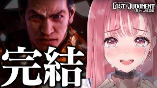 【完結】涙が止まらない。最高の漢、海藤の結末を見届ける｜ロストジャッジメント 海藤正治の事件簿【あしゅりーChannel】