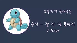 수지(SUZY) - 잘자 내 몫까지(Midnight) (with 이루마) 1시간 1 Hour [꼬부기]
