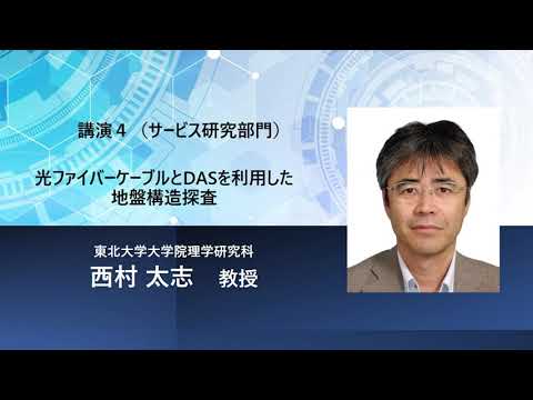 TCPAIシンポジウム2023「光ファイバーケーブルとDASを利用した地盤構造探査」