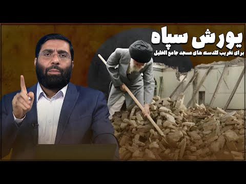 یورش سپاه برای تخریب گلدسته های مسجد جامع الخلیل | پژواک | 30/04/2024