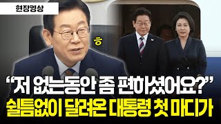 [현장영상] \ 저 없는 동안 좀 편하셨어요?\ 쉴틈없이 달려온 이재명 대통령 첫 마디가..