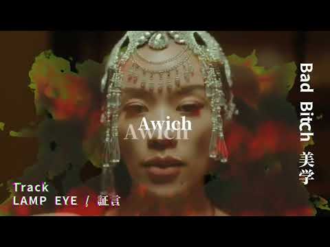 【Mash Up】LAMP EYE / 証言 vs Awich,NENE,LANA,MaRI,AI,YURIYAN RETRIEVER / Bad Bitch 美学 【混ぜるなキケン】