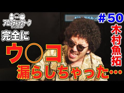 アロマティックトークinぱちタウン #50【木村魚拓ｘ沖ヒカルｘグレート巨砲】★毎週水曜日更新★