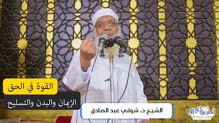 القوة في الحق - خطبة الجمعة image