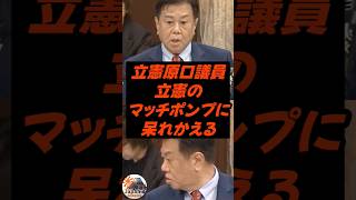 立憲原口議員、立憲のマッチポンプに呆れかえる
