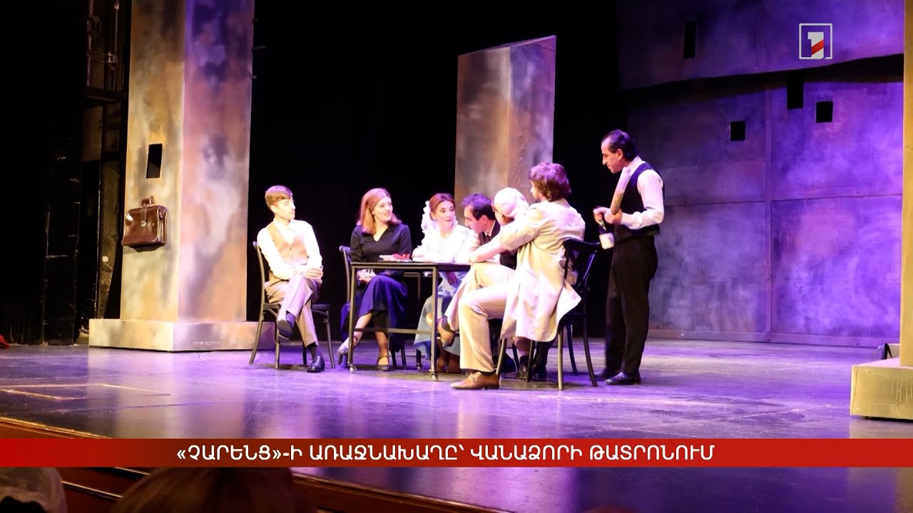 «Չարենց»-ի առաջնախաղը՝ Վանաձորի թատրոնում