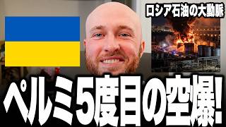 プーチン思わず二度見！ウクライナ軍が1500km後方ペルミの石油輸送施設へ5度目の連続攻撃！ロシアの戦争資金を断ち切るインフラ消滅作戦の全貌！