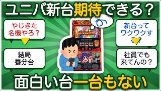 【スマスロ】やじきた参る！謎コールからユニバ不信まで5chまとめ！