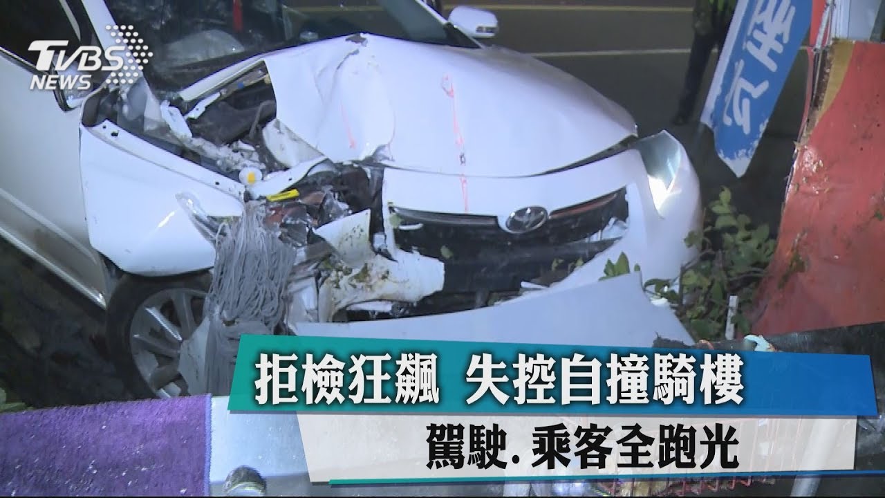 拒檢狂飆失控自撞騎樓　駕駛、乘客全跑光