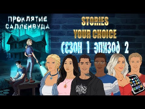 STORIES YOUR CHOICE: Проклятие Салленвуда - Сезон 1 эпизод 2