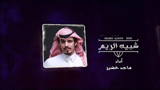 كلمات اغنية شبيه الريم ماجد خضير