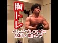 またまた胸トレ!ベンチ90㎏!マヒロしゃちょうの筋トレ日記!