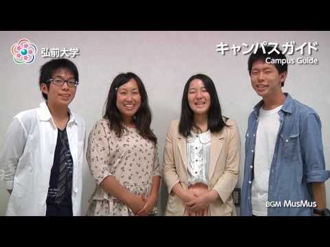 弘前大学キャンパスガイド