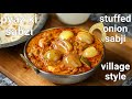 stuffed baby onion curry village style | bhareli masaledar pyaaz ki sabji | bhareli dungri nu shaak