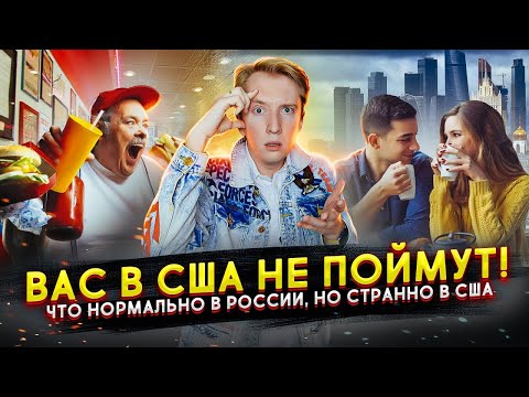 Что нормально в России, но странно в США - вас тут не поймут