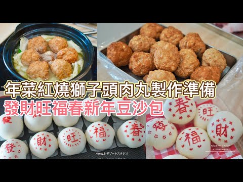 年菜紅燒獅子頭肉丸製作準備｜發財旺福春新年豆沙包蒸好囉｜FB直播