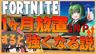 【Fortnite】フォートナイトを3000時間以上遊んでいた人が一ヶ月放置するとどうなる？？？Ep.101【ゆっくり実況】
