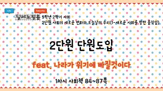 5학년 2학기 사회 2단원 사회의 새로운 변화와 오늘날의 우리(1-새로운 사회를 향한 움직임) 1차시 (사회책 84~87쪽)