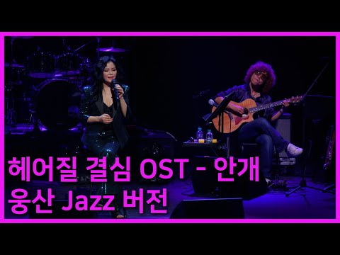안개/영화 헤어질 결심 OST-웅산JAZZ버전 라이브 영상