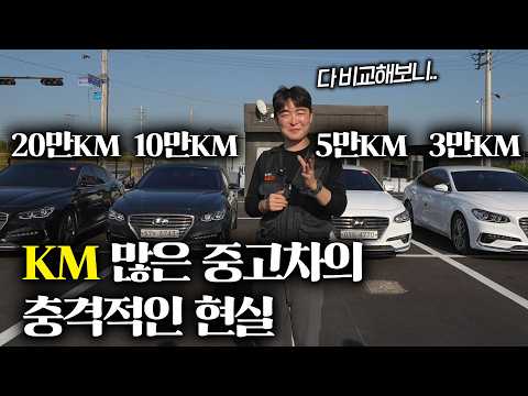 주행거리 많은 차를 사면 생기는 일