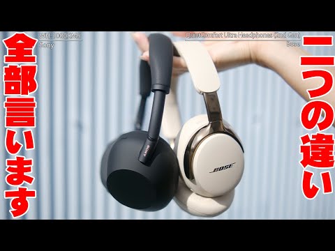 【本日発表】Bose QuietComfort Ultra Headphones (第2世代)とソニーWH-1000XM6の違いは？誰も言わないこと全部言います【Q