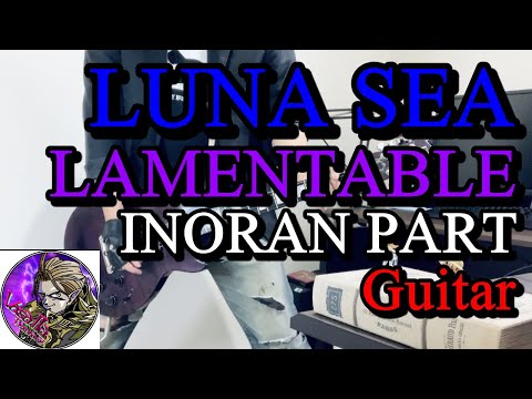【LUNA SEA】LAMENTABLEのINORAN PARTをギターで弾いてみました。