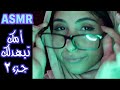 ASMR Arabic امك تبهدلك الجزء ٢ ASMR Mom Is Upset Part 2