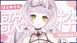 【 歌枠 】初見さん大歓迎です！はじめての歌枠です - KARAOKE【 時庭らんぜ / #RIOTMUSIC 】