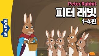 피터래빗 동화모음 1 | 장난꾸러기 토끼 피터래빗 | 몰래 훔치면 안돼요 | 영어동화 | 명작동화 | 리틀팍스 영어 | 토끼동화 | 인기동화 | Peter Rabbit 01