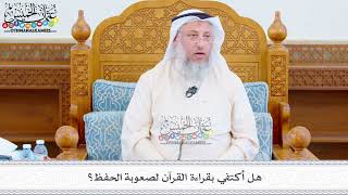 508 - هل أكتفي بقراءة القرآن لصعوبة الحفظ؟ - عثمان الخميس