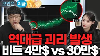 비트코인 시즌 종료 vs 역대급 기회? 지금 바로 선택해야 하는 두 가지 시나리오(12/31 라이브영상 편집…