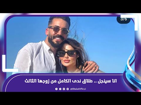 انا سينجل .. قصة ندى الكامل من احمد الفيشاوي حتى الطلاق من زوجها الثالث