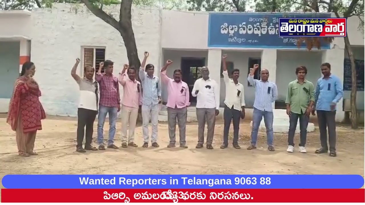 పిఆర్సి అమలయ్యే వరకు నిరసనలు.