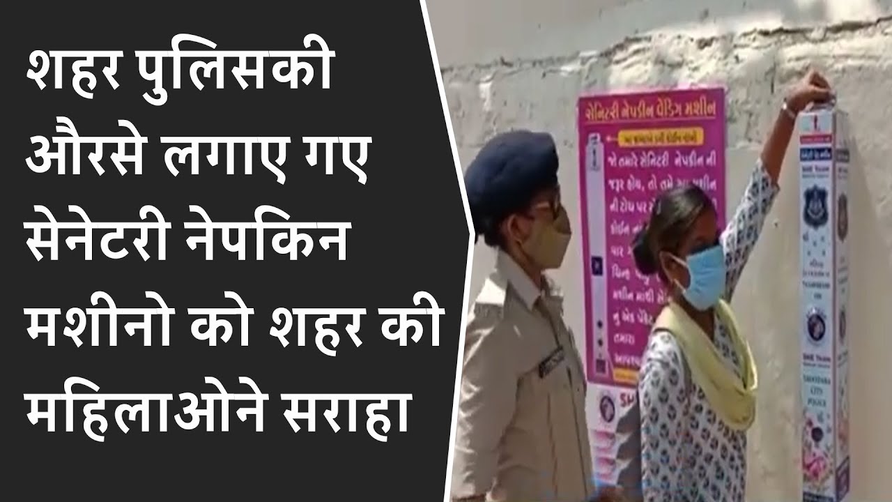 शहर पुलिसकी औरसे लगाए गए सेनेटरी नेपकिन मशीनो को शहर की महिलाओने सराहा BRG NEWS