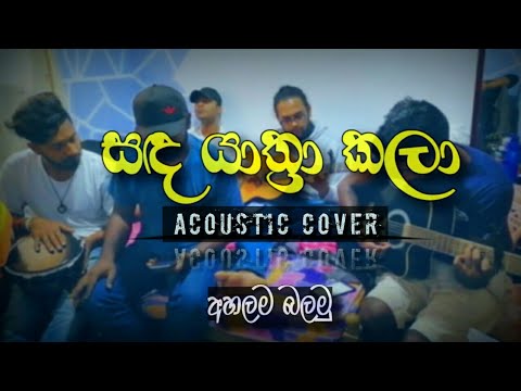 සඳ යාත්‍රා කලා |Sanda Yathra Kala| Acoustic cover @sugathmusic