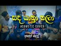 සඳ යාත්‍රා කලා Sanda Yathra Kala Acoustic Cover Sugathmusic