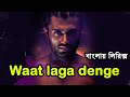 waat laga denge song lyrics video।Vijay Deverakonda | Puri Jagannadh | Sunil Kashyap
