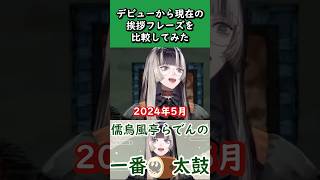 【儒烏風亭らでん】どの時期の挨拶が好き？【切り抜き】