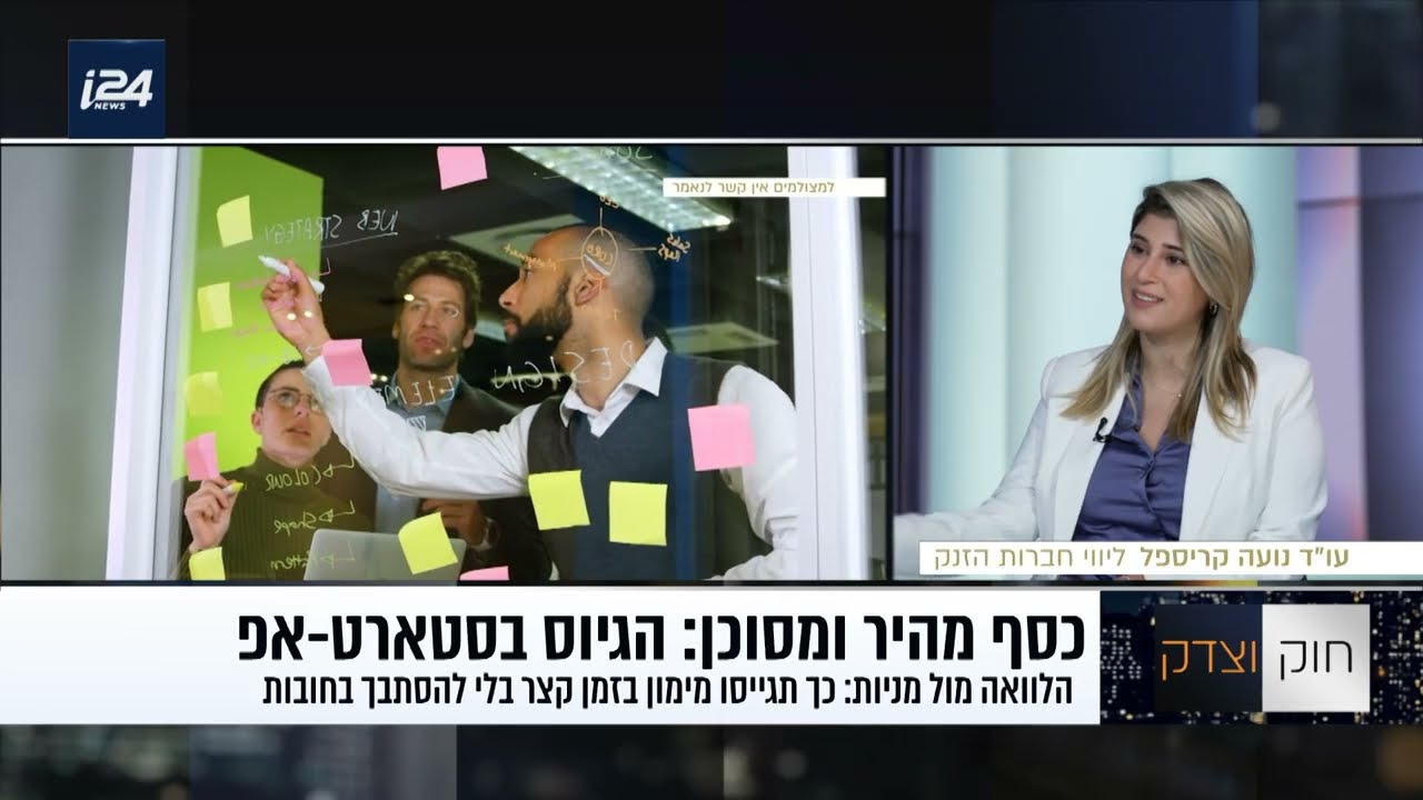 מסע המימון: המונחים המשפטיים שיבטיחו את הצלחתכם מול משקיעים