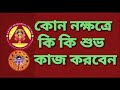 কোন নক্ষত্রে কোন কাজ শুভ কোন নক্ষত্রে 