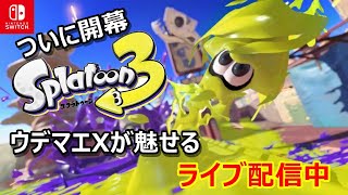 【Splatoon３ライブ配信中】ウデマエXが魅せるシリーズ最新作のスプラトゥーン